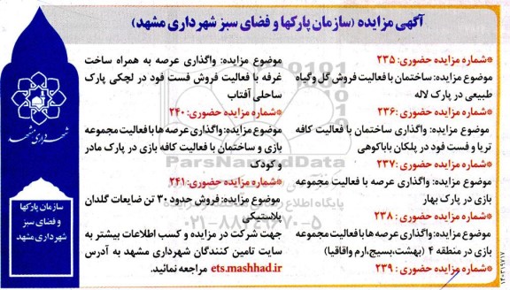 مزایده و مناقصه واگذاری ساختمان با فعالیت فروش گل و گیاه طبیعی در پارک لاله و...