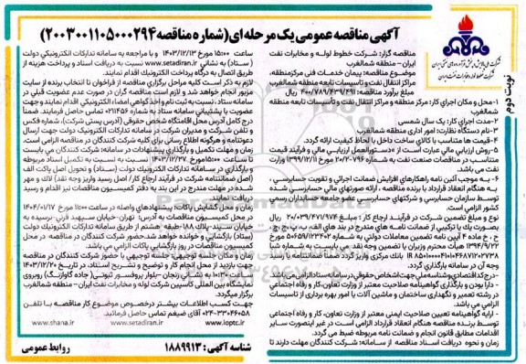 مناقصه پیمان خدمات فنی مرکز منطقه و مراکز انتقال نفت و تاسیسات تابعه نوبت دوم 