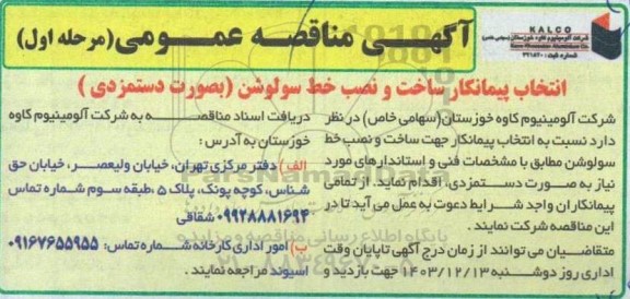 مناقصه انتخاب پیمانکار ساخت و نصب خط سولوشن (بصورت دستمزدی)