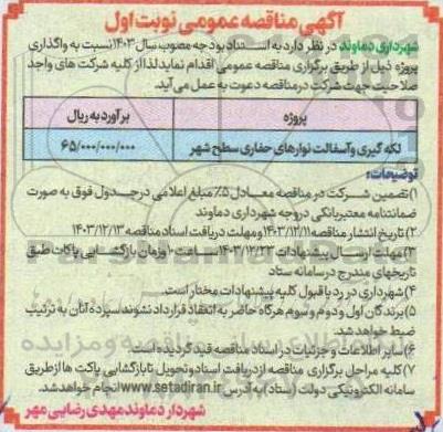 مناقصه لکه گیری و آسفالت نوارهای حفاری سطح شهر
