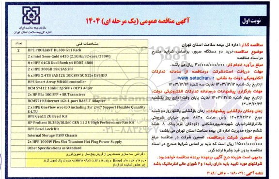 مناقصه خرید دو دستگاه سرور 