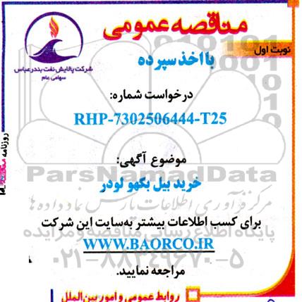 مناقصه خرید بیل بکهو لودر 