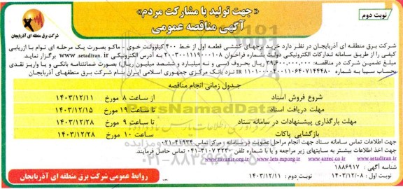 مناقصه عمومی خرید برجهای کششی - نوبت دوم
