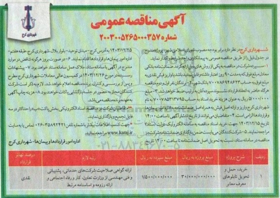 مناقصه خرید ، حمل و تحویل تابلوهای معرف معابر 