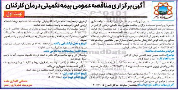 مناقصه  بیمه تکمیلی درمان کارکنان 