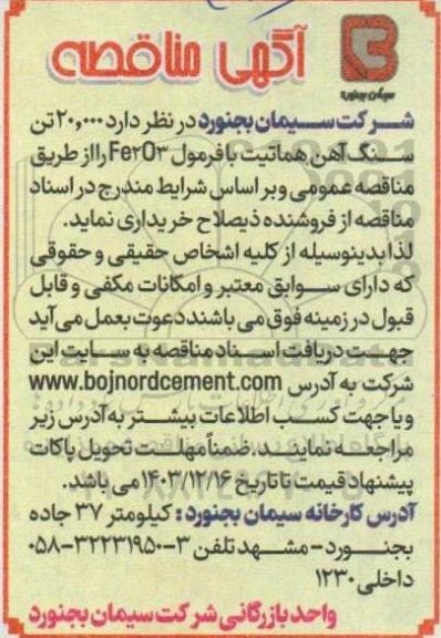 مناقصه خرید 20.000 تن سنگ آهن هماتیت با فرمول Fe2O3