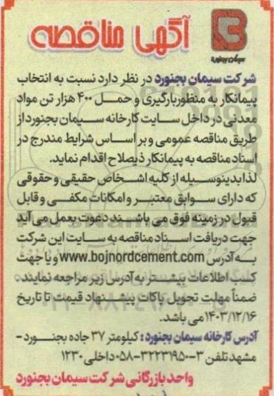 مناقصه انتخاب پیمانکار به منظور بارگیری و حمل 400 هزار تن مواد معدنی در داخل سایت