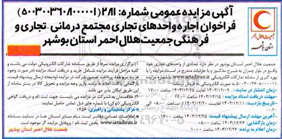 فراخوان اجاره واحدهای تجاری مجتمع درمانی - تجاری و فرهنگی جمعیت هلال احمر