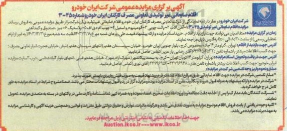 مزایده اقلام ضایعاتی غیر تولیدی