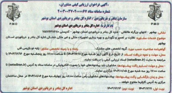 فراخوان ارزیابی کیفی خدمات مشاوره نظارت بر تعمیر و نگهداری و بهره برداری تجهیزات ملکی و غیرملکی خشکی