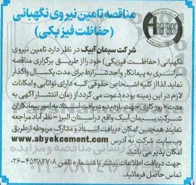 مناقصه تامین نیروی نگهبانی (حفاظت فیزیکی) 