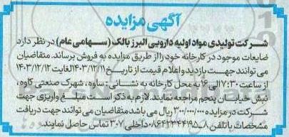 مزایده ضایعات موجود در کارخانه 