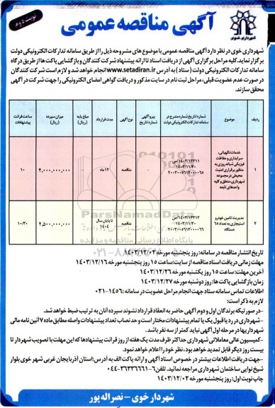 مناقصه خدمات نگهبانی، سرایداری و حفاظت فیزیکی ....- نوبت دوم