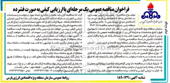 مناقصه عملیات اجرایی بهسازی ، ساماندهی و اصلاح هندسی ... نوبت دوم 