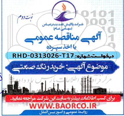 مناقصه خرید رنگ صنعتی  نوبت دوم 