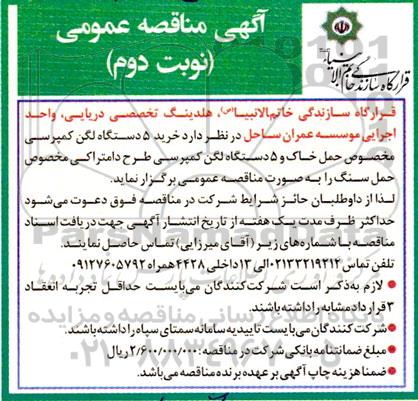 مناقصه خرید 5 دستگاه لگن کمپرسی مخصوص حمل خاک و 5 دستگاه لگن کمپرسی طرح...
