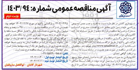 مناقصه خرید و نصب چمن مصنوعی ورزشی جهت زمین بازی نوبت دوم