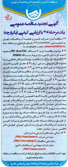 مناقصه خرید 3 دستگاه FEP (Acos750) به همراه 7 عدد کارت CU و CC ...  تجدید