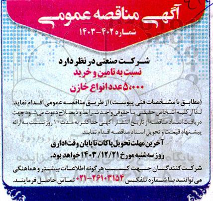 مناقصه تامین و خرید 5.000 عدد انواع خازن 