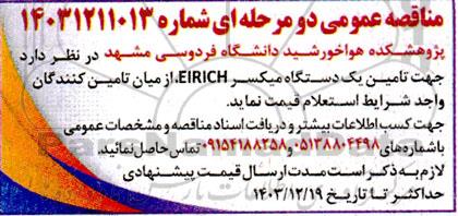 مناقصه تامین یکدستگاه میکسر EIRICH 