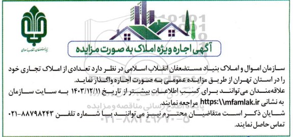 مزایده اجاره ویژه املاک