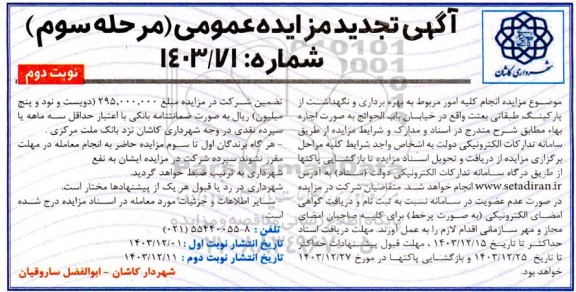 تجدید مزایده انجام کلیه امور مربوط به بهره برداری و نگهداشت از پارکینگ طبقاتی بعثت- نوبت دوم