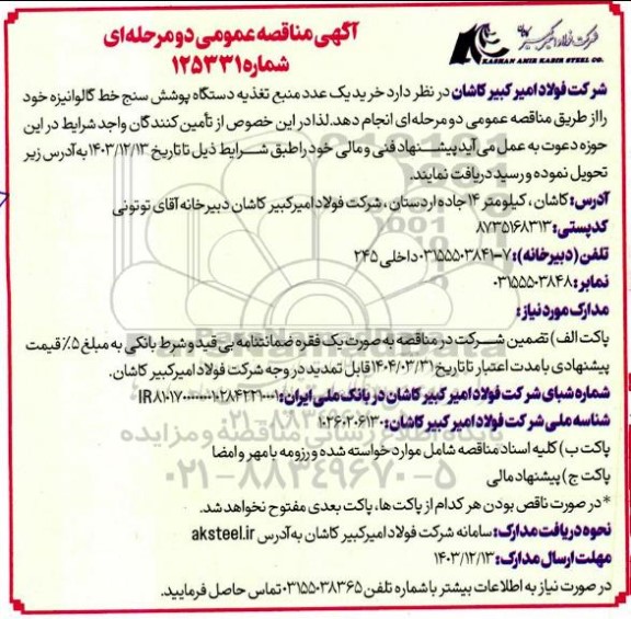 مناقصه عمومی خرید یک عدد منبع تغذیه دستگاه پوشش سنج خط گالوانیزه 