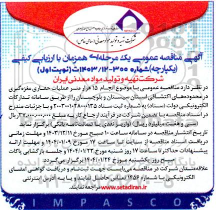 مناقصه انجام 15 هزار متر عملیات حفاری مغزه گیری ...