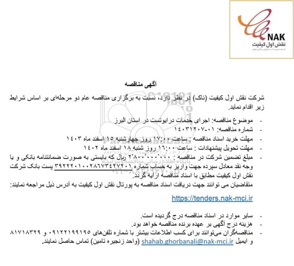 مناقصه اجرای خدمات درایوتست در استان البرز