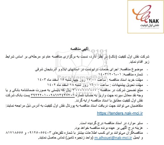 مناقصه اجرای خدمات درایوتست در استانهای ...