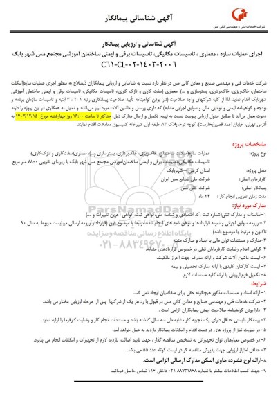آگهی شناسائی پیمانکار اجرای عملیات سازه ، معماری، تاسیسات مکانیکی، تاسیسات برقی و ایمنی ساختمان