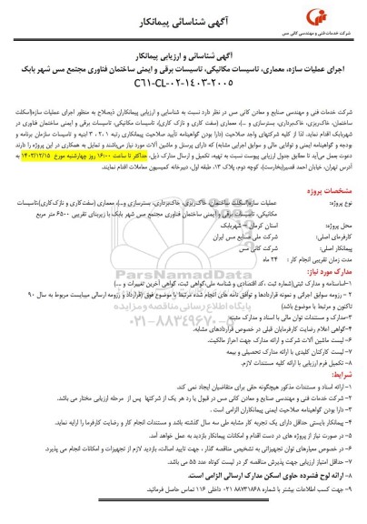 آگهی شناسائی و ارزیابی پیمانکار اجرای عملیات سازه، معماری، تاسیسات مکانیکی...