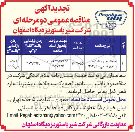 تجدید مناقصه انتخاب پیمانکار تامین نیروی انسانی سال 1404
