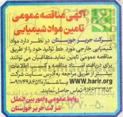  مناقصه عمومی تامین مواد شیمیایی 