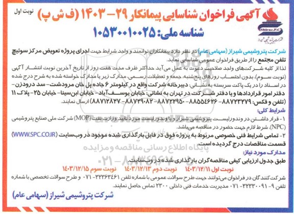 فراخوان شناسایی پیمانکار مناقصه پروژه تعویض مرکز سوئیچ تلفن مجتمع