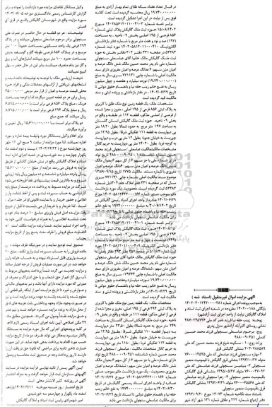 مزایده پلاک ثبتی شماره 856 فرعی از 195 اصلی