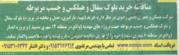 مناقصه خرید بلوک سفال و هبلکس و چسب مربوطه 