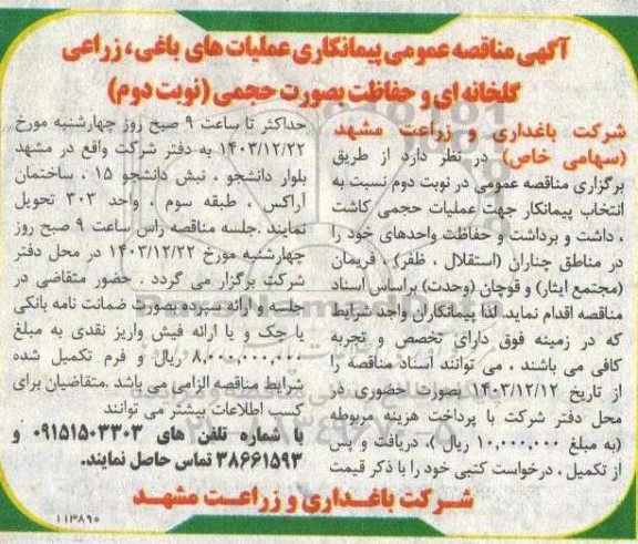مناقصه پیمانکاری عملیات های باغی ، زراعی گلخانه ای و حفاظت 