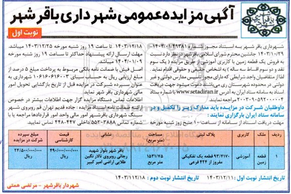 مزایده فروش یک قطعه زمین با کاربری اموزشی 