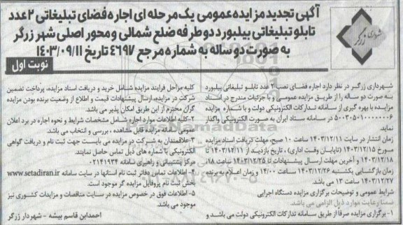 تجدید مزایده اجاره فضای تبلیغاتی 2 عدد تابلو تبلیغاتی بیلبورد دوطرفه ضلع شمالی و محور اصلی شهر ..