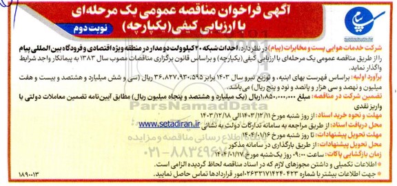 مناقصه  احداث شبکه 20 کیلوولت دو مدار - نوبت دوم 