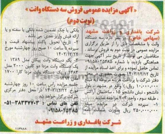 مزایده عمومی فروش سه دستگاه وانت نوبت دوم