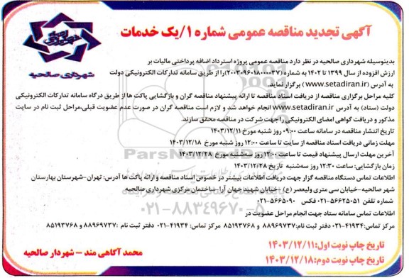 تجدید مناقصه عمومی پروژه استرداد اضافه پرداختی مالیات بر ارزش افزوده 