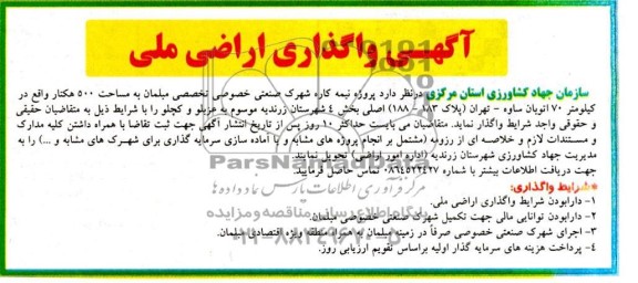 مناقصه و مزایده آگهی واگذاری اراضی ملی  