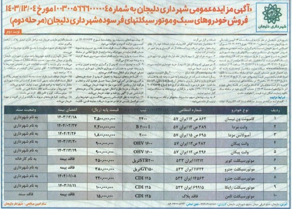 مزایده فروش خودروهای سبک و موتورسیکلتهای فرسوده مرحله دوم