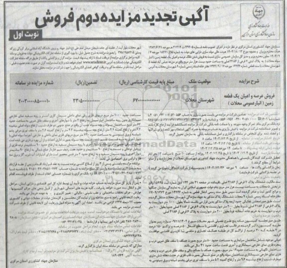 تجدید زایده فروش یک قطعه زمین (انبار سوله محلات)