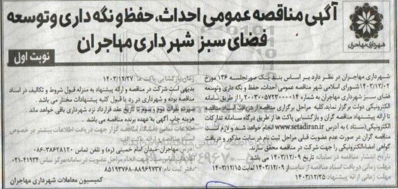 مناقصه احداث،حفظ و نگهداری و توسعه فضای سبز