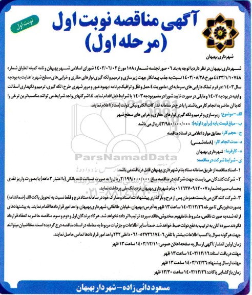 مناقصه  زیر سازی و ترمیم و لکه گیری نوارهای حفاری و خرابی های سطح شهر 
