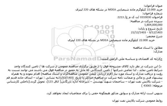 مناقصه خرید 22.000 کیلوگرم ماده شیمیایی MDEA در بشکه های 220 لیتری