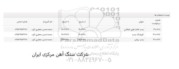 استعلام پمپ فشار قوی طبقاتی ....